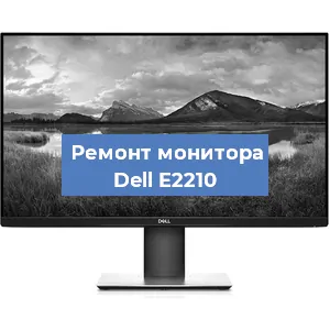 Замена экрана на мониторе Dell E2210 в Самаре